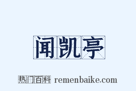 闻凯亭是什么意思的图片